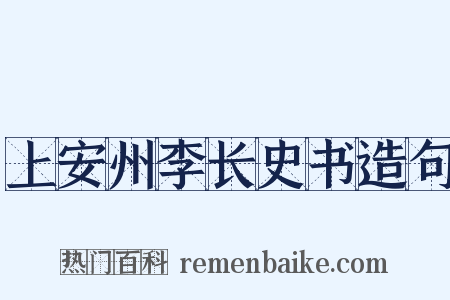 上安州李长史书造句是什么意思的图片